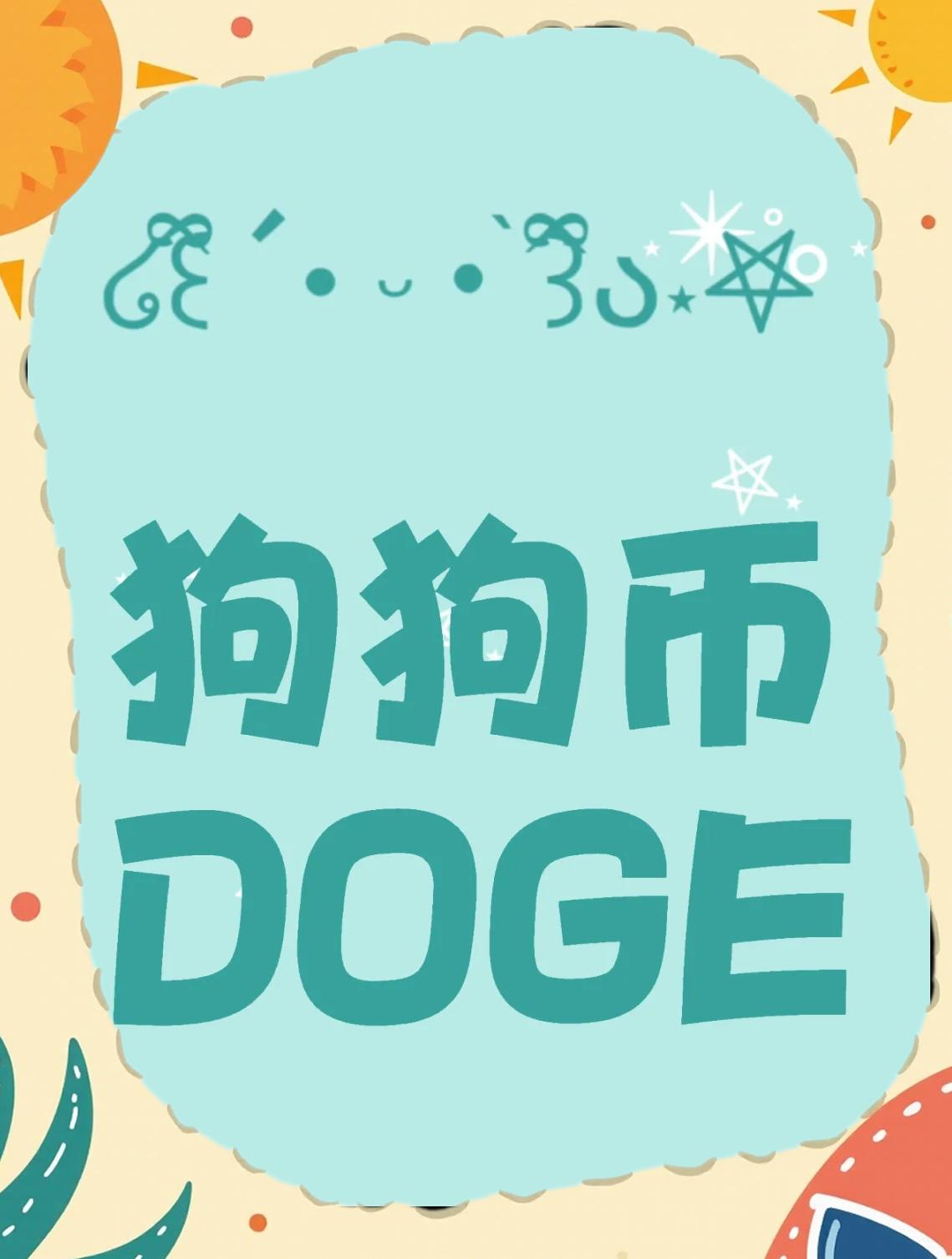 关于狗狗币上扬势惊人，一夜飙升USDT%，加密市场沸腾的信息